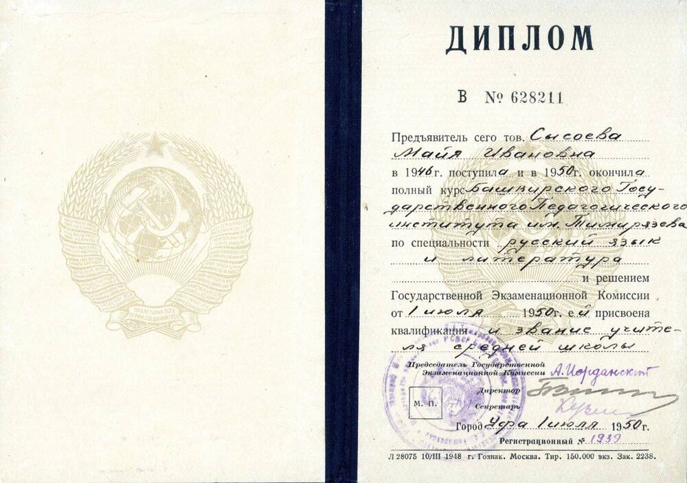 Диплом Диплом В № 628211 Сысоевой Майи Ивановны. Регистрационный № 1939