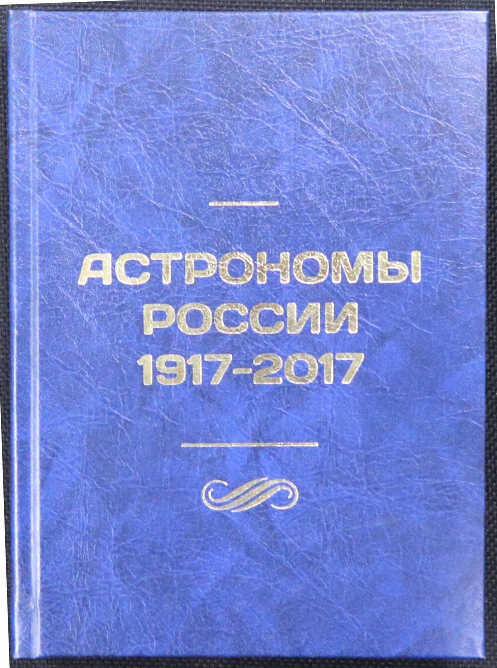 Книга. Астрономы России 1917-2017