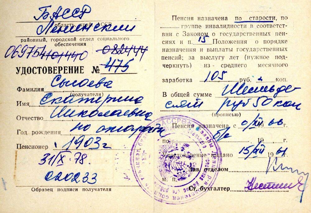 Удостоверение Удостоверение пенсионное № 475 (069754) Сысоевой Екатерины Николаевны, 1903 года рождения