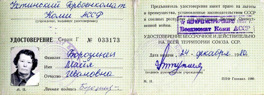 Удостоверение Удостоверение участника войны Серия Г № 033173 Борозинец Майи Ивановны