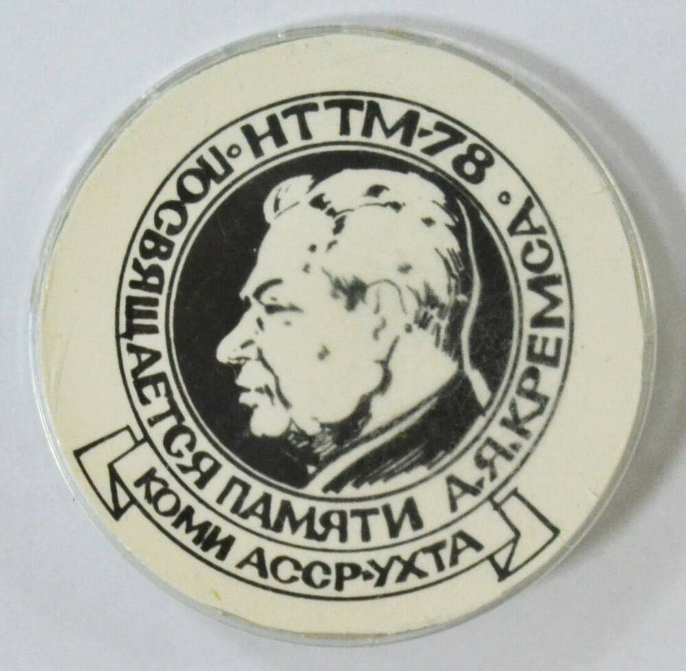 Значок Значок с портретом А. Я. Кремса
