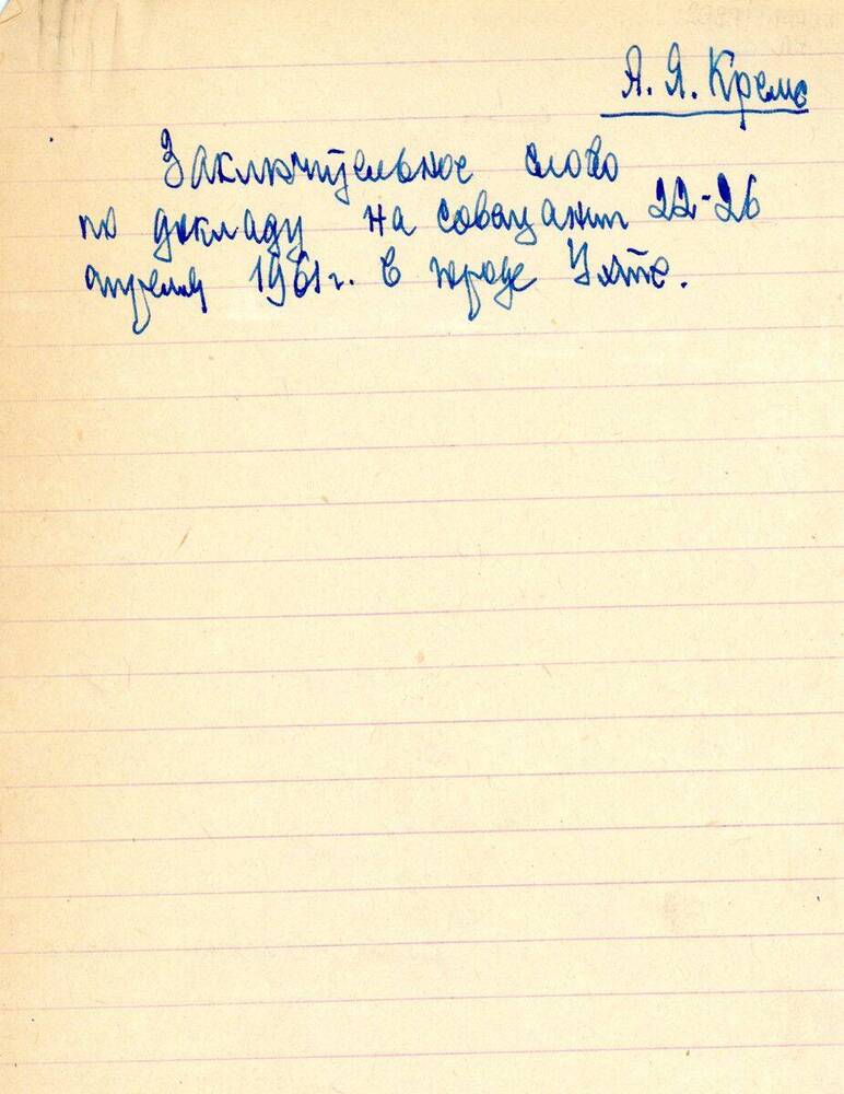 Текст Конспект заключительного слова по докладу на совещании 22-26 апреля 1961 г. в городе Ухте