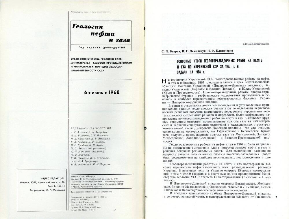 Журнал «Геология нефти и газа», 1968, № 6