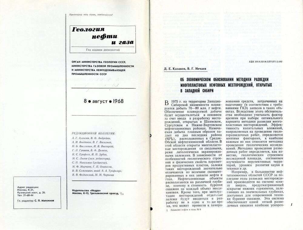 Журнал «Геология нефти и газа», 1968, № 8