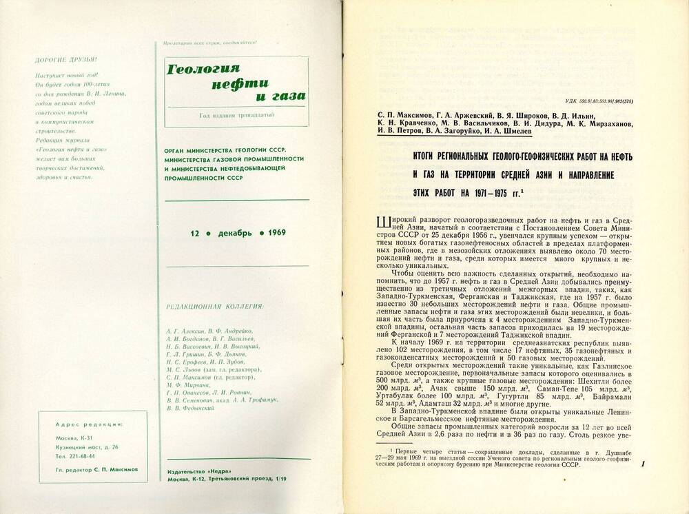 Журнал «Геология нефти и газа», 1969, № 12