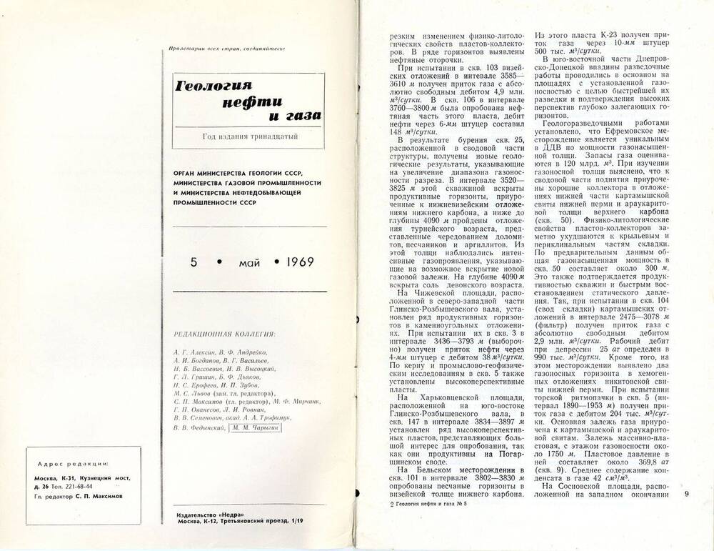 Журнал «Геология нефти и газа», 1969, № 5