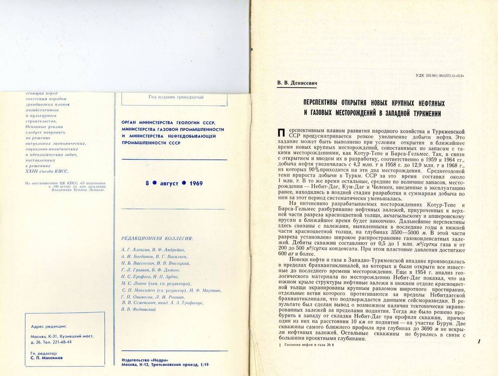 Журнал «Геология нефти и газа», 1969, № 8