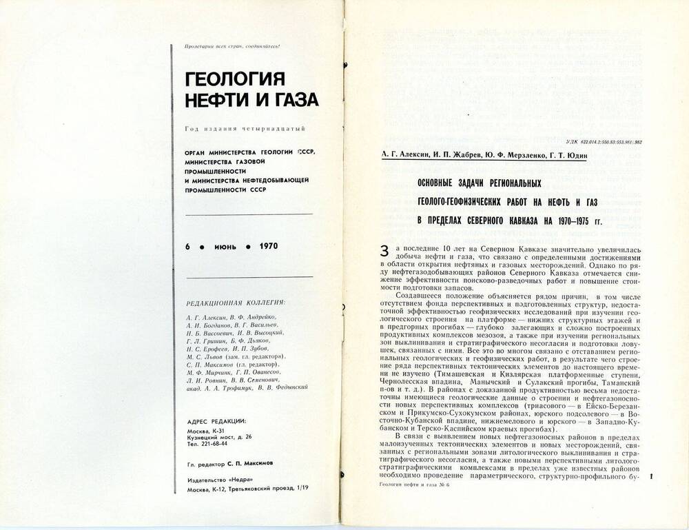 Журнал «Геология нефти и газа», 1970, № 6