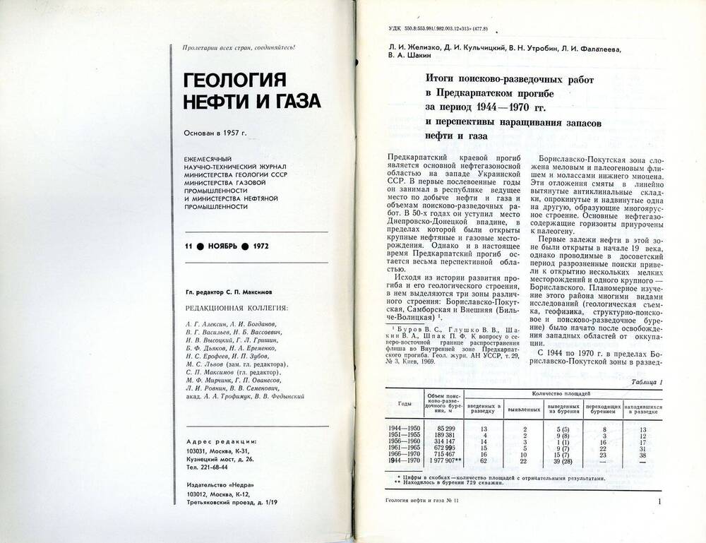 Журнал «Геология нефти и газа», 1972, № 11