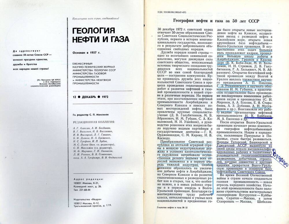 Журнал «Геология нефти и газа», 1972, № 12