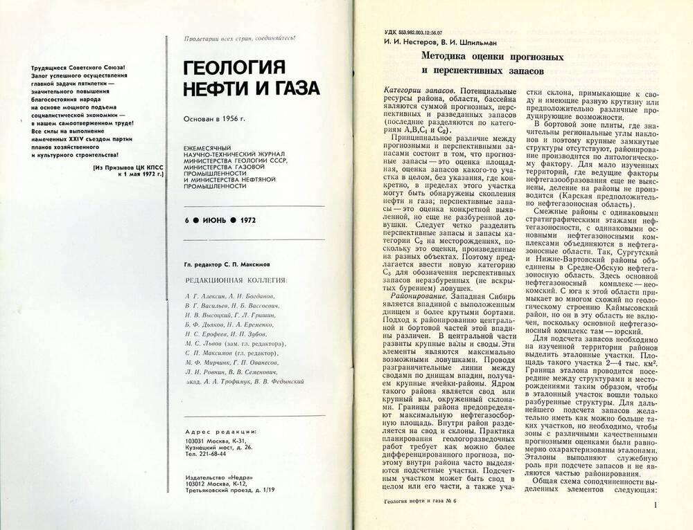Журнал «Геология нефти и газа», 1972, № 6