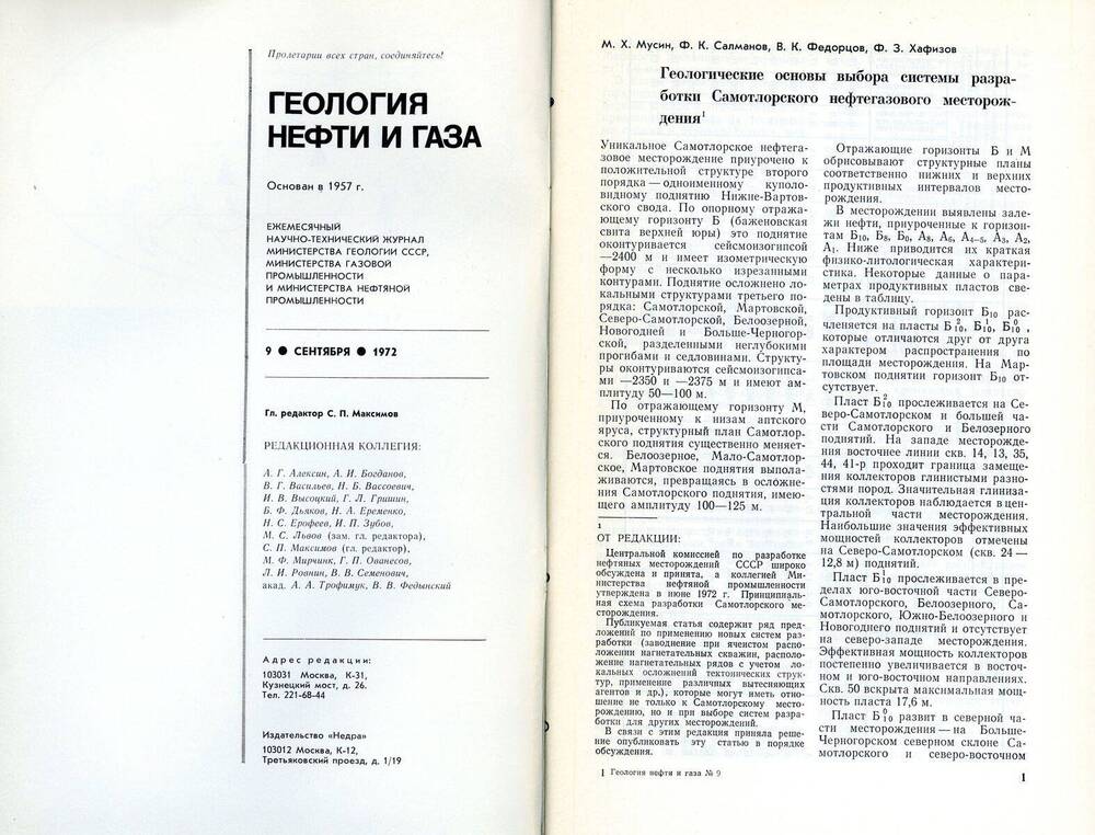 Журнал «Геология нефти и газа», 1972, № 9