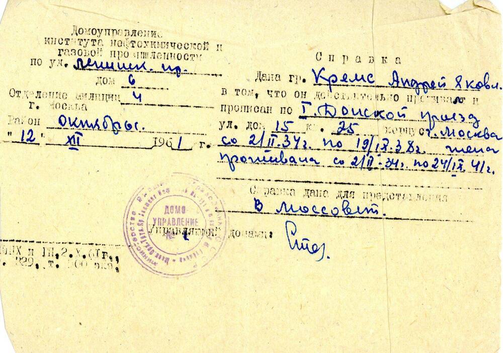 Справка Справка о прописке А. Я. Кремса в г. Москве в 1934-1938 гг. и его жены в 1934-1941 гг.