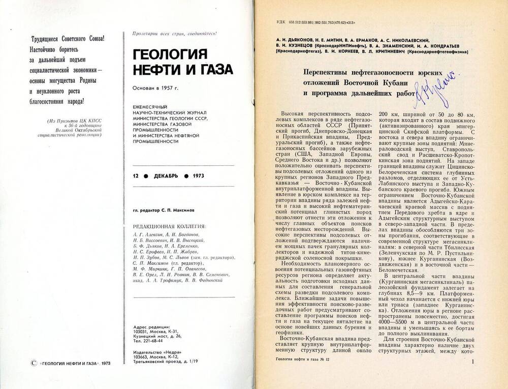 Журнал «Геология нефти и газа», 1973, № 12