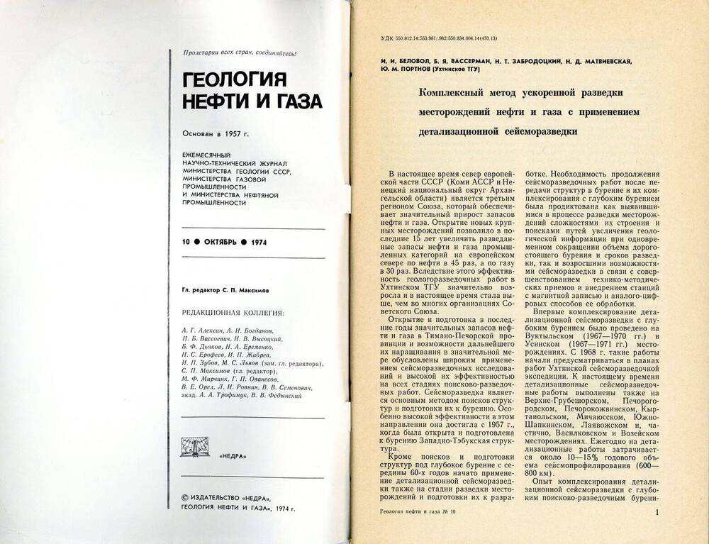 Журнал «Геология нефти и газа», 1974, № 10