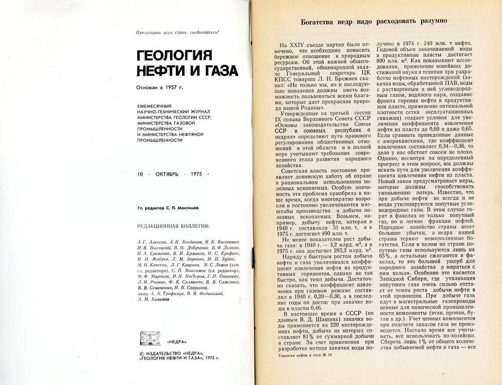 Журнал «Геология нефти и газа», 1975, № 10