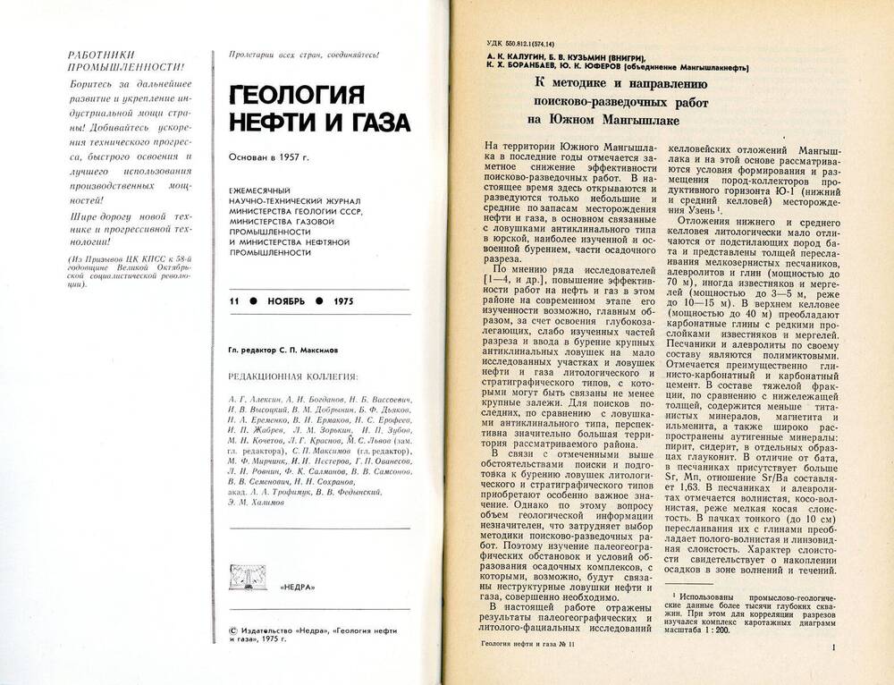 Журнал «Геология нефти и газа», 1975, № 11