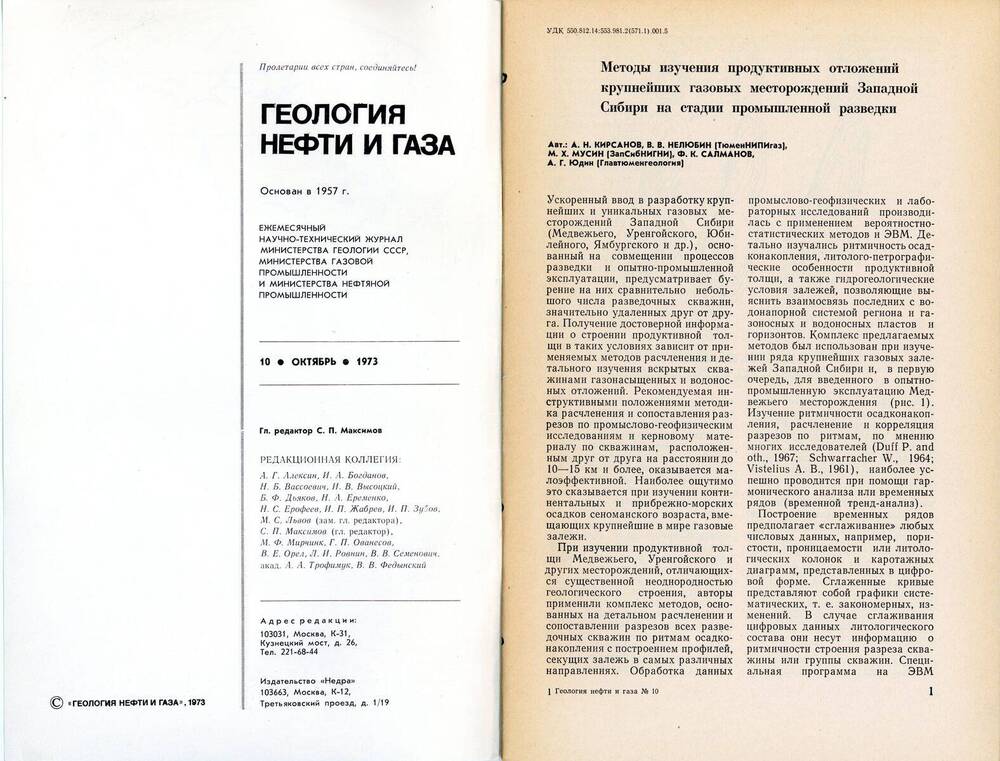 Журнал «Геология нефти и газа», 1973, № 10