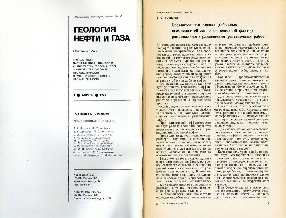 Журнал «Геология нефти и газа», 1973, № 4