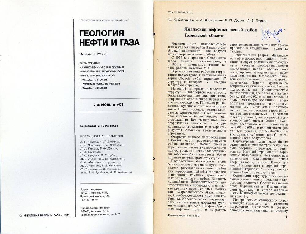 Журнал «Геология нефти и газа», 1973, № 7