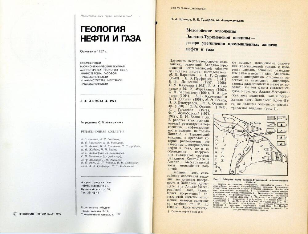 Журнал «Геология нефти и газа», 1973, № 8