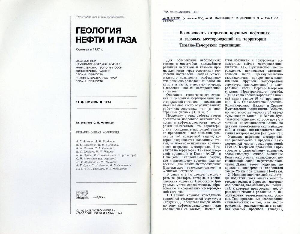 Журнал «Геология нефти и газа», 1974, № 11
