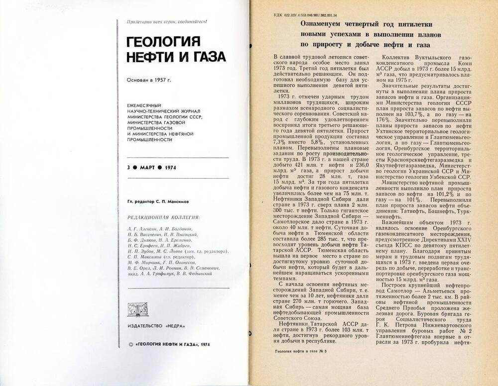 Журнал «Геология нефти и газа», 1974, № 3