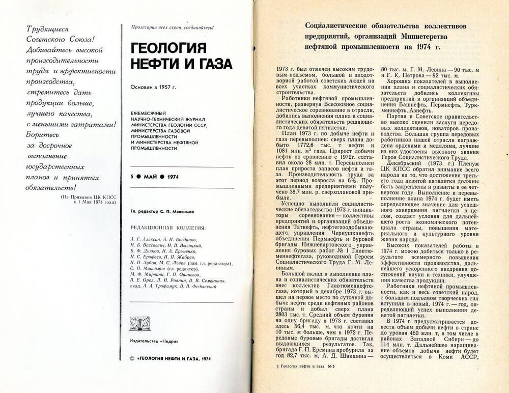 Журнал «Геология нефти и газа», 1974, № 5