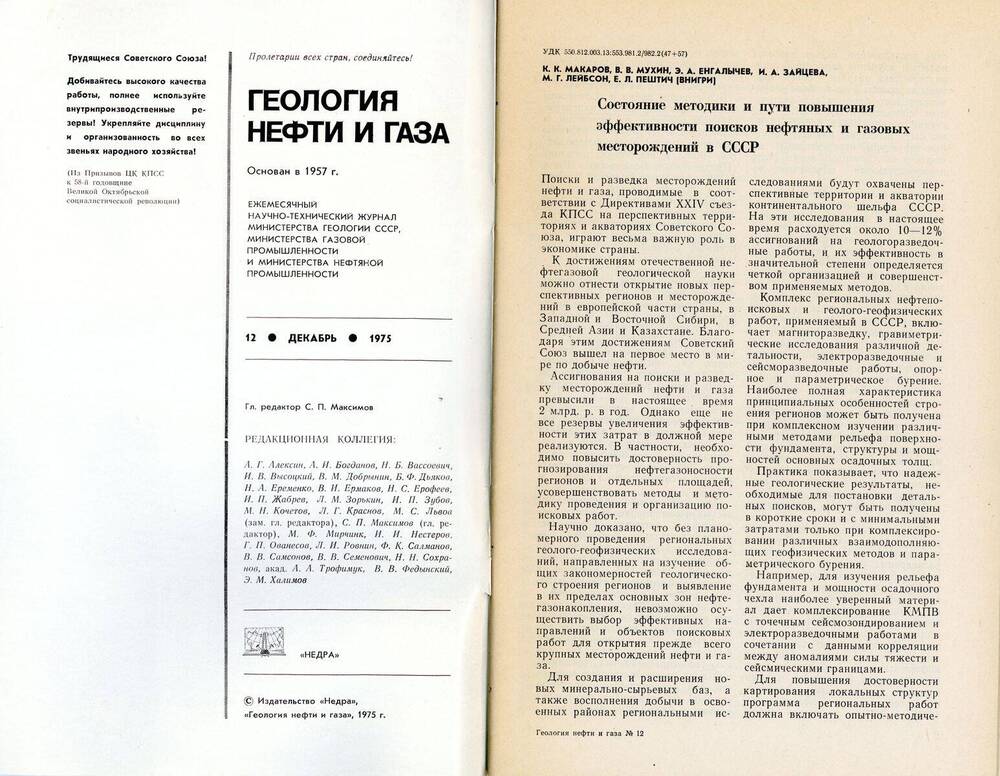 Журнал «Геология нефти и газа», 1975, № 12