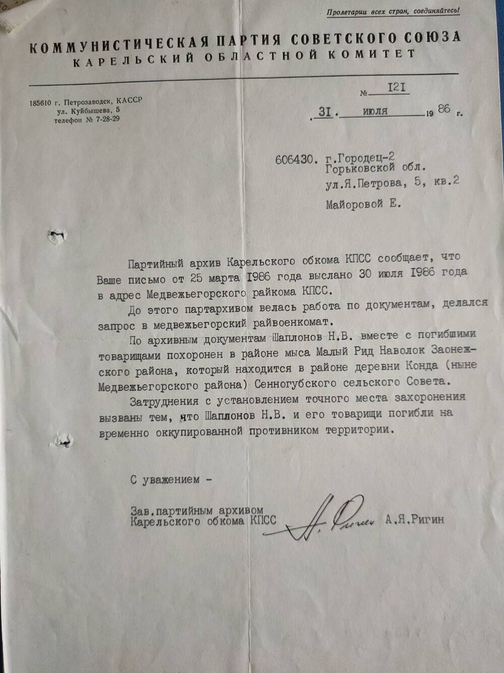 Письмо Майоровой Жене  из партийного архива Карельского обкома КПСС