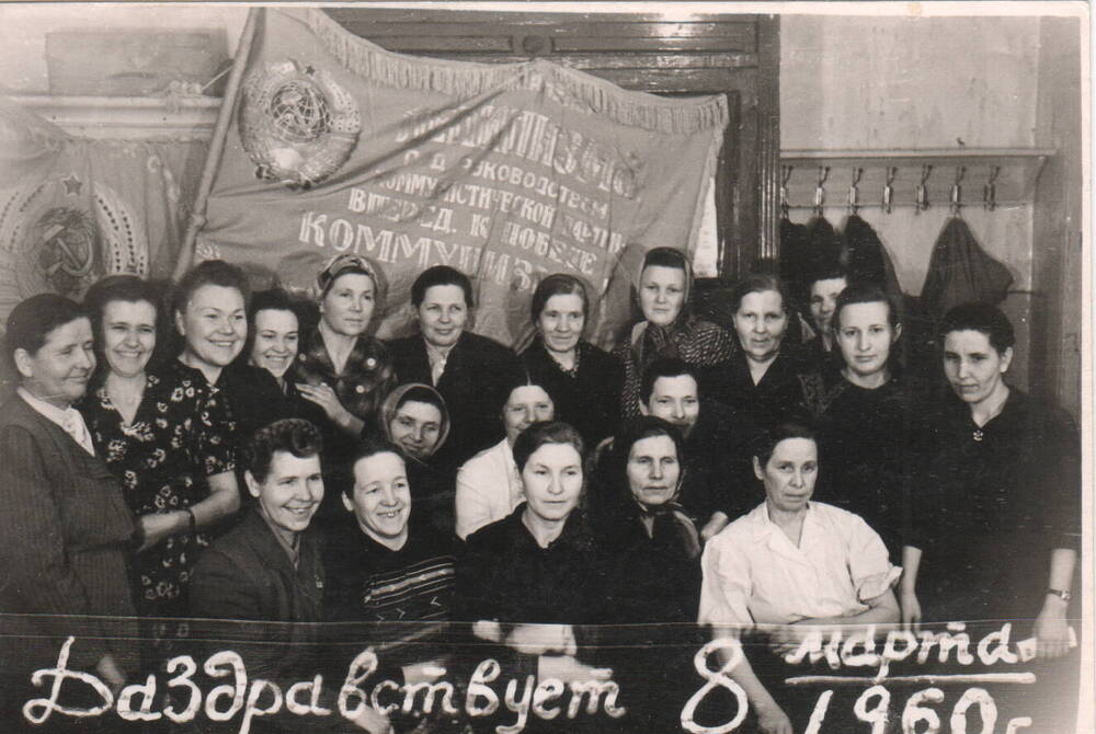 Фото групповое. Коллектив женщин ЗПД в День 8 Марта, 1960г.( ниж  ряд, 2-я слева Козловцева П.С.)