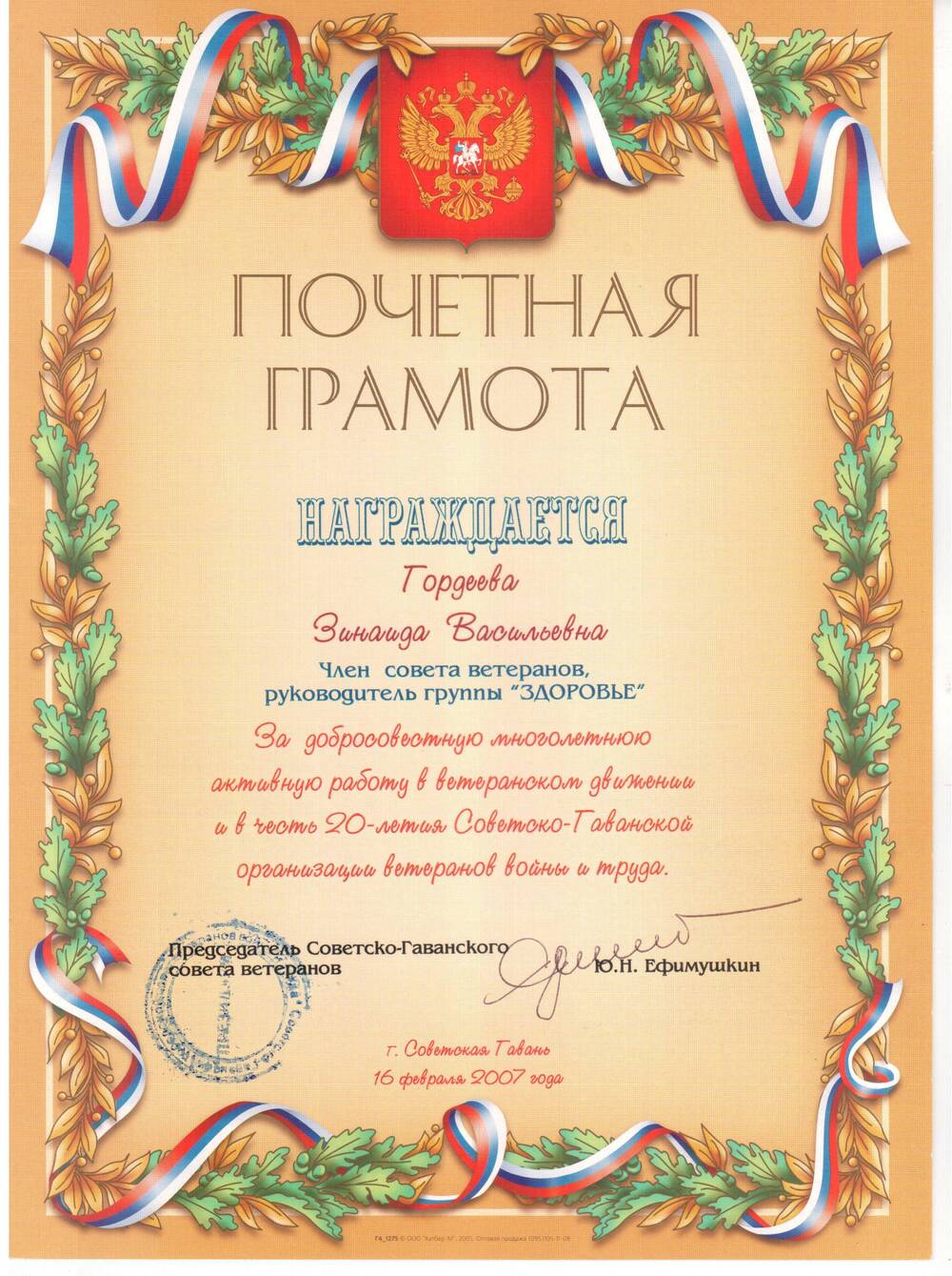 Почетная грамота Гордеевой З.В. в честь 20-летия Советско-Гаванской организации ветеранов войны и труда
