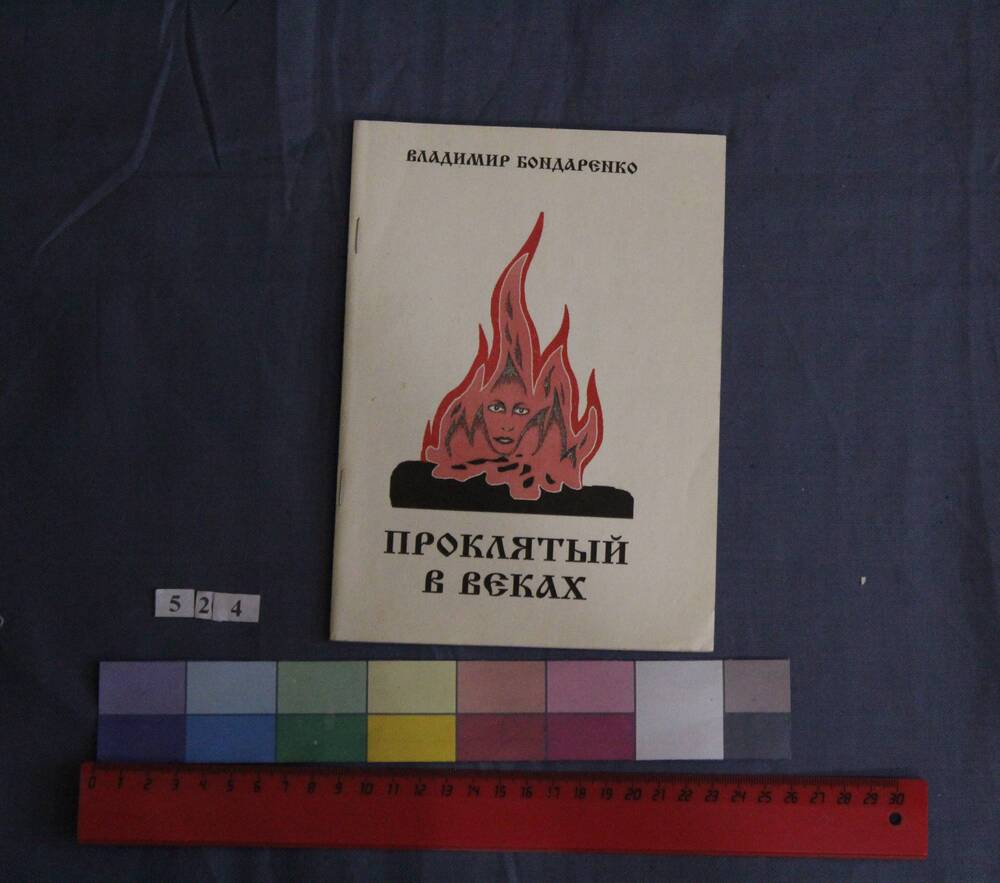 Книга Владимира Бондаренко «Проклятый в веках»