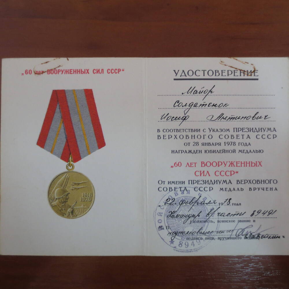 Удостоверение к юбилейной медали 60 лет Вооруженных сил СССР майора Солдатенок Иосифа Антиповича