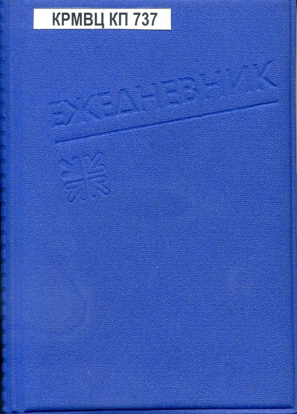 Ежедневник, 1991. Наброски, рукописи стихов, прозы, планы.