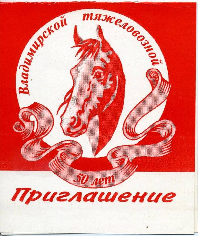 Приглашение Белову Е.В. на конно-спортивный праздник, посвящённый 50-летию утверждения Владимирской тяжеловозной породы лошадей