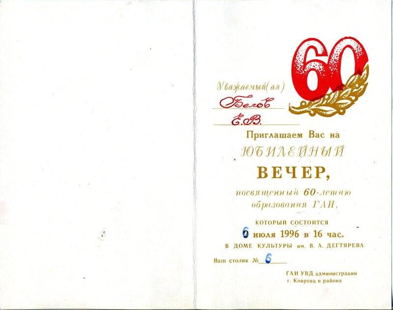 Приглашение Белову Е.В на юбилейный вечер 60-летия ГАИ УВД