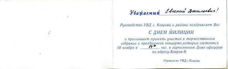 Приглашение Белову Е.В от руководства УВД г.Коврова на концерт, посвящённый Дню милиции