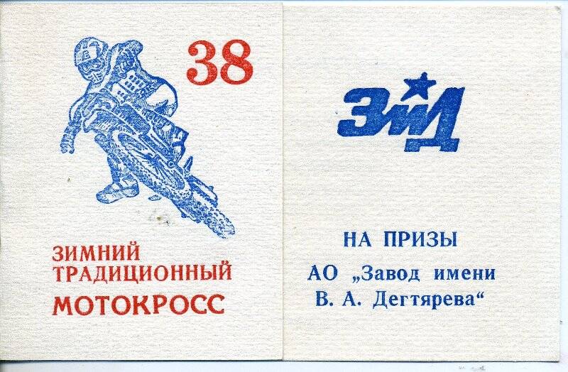 Пригласительный билет Белову Е.В. на 38 традиционный зимний мотокросс на приз АО «ЗиД»