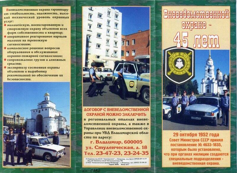 Буклет «Вневедомственной охране - 45 лет»