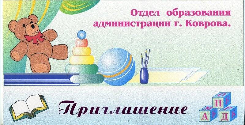 Приглашение Белову Е.В. на совещание работников дошкольных образовательных учреждений