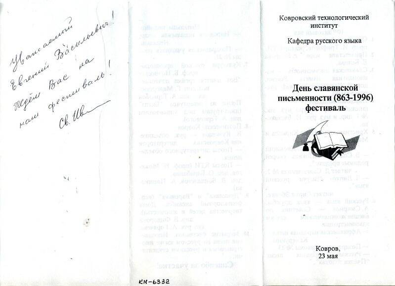 Программа фестиваля «День славянской письменности (863-1996)»