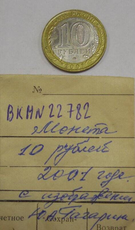 Монета - 10 (десять) рублей