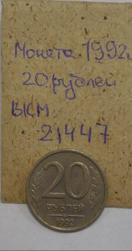 Монета - 20 (двадцать) рублей