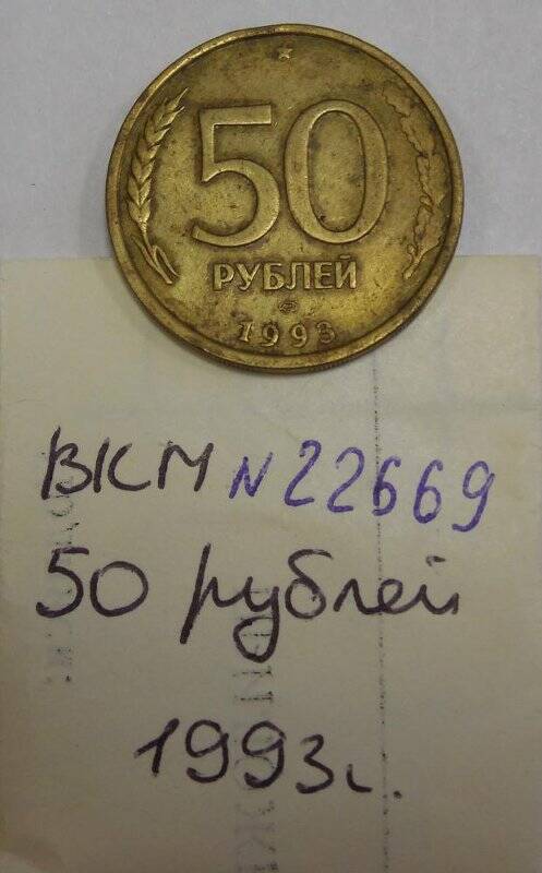 Монета - 50 (пятьдесят) рублей