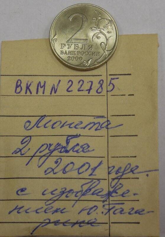 Монета -2 (два) рубля