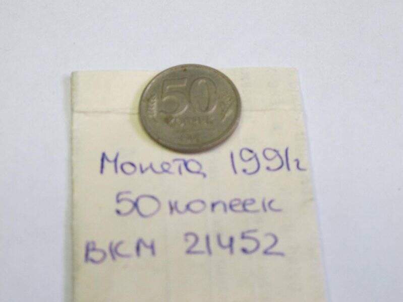 Монета - 50 (пятьдесят) копеек