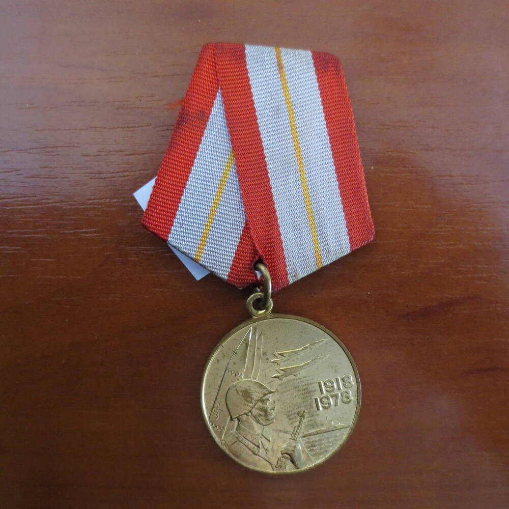 Медаль 60 лет Вооруженных сил СССР Солдатенок И. А.