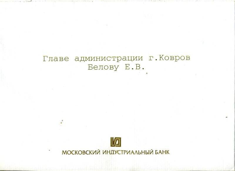 Фирменный конверт с для поздравительной открытки Белову Е.В. от Л.Гуркова