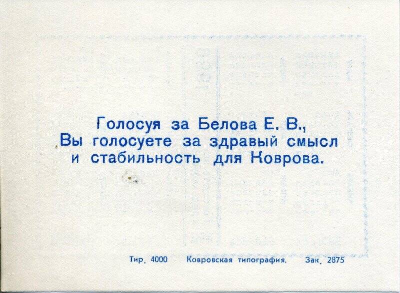 Календарь на 1996 г. с агитационной рекламой «Голосуя за Белова Е.В., Вы голосуете за здравый смысл и стабильность для Коврова»